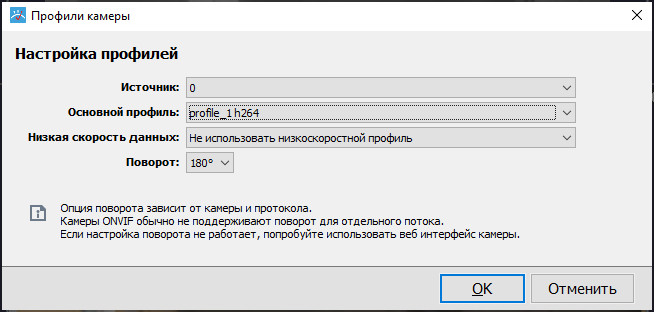 Настройка профилей ONVIF