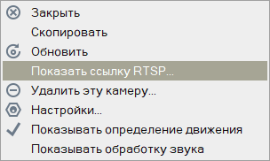 Показать ссылку RTSP